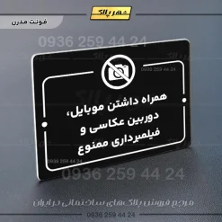 پلاک راهنما همراه داشتن موبایل، دوربین عکاسی و فیلمبرداری ممنوع - Image 17